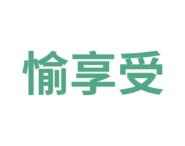 愉享受