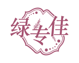 绿专佳
