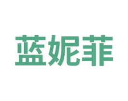 蓝妮菲