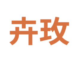 卉玫