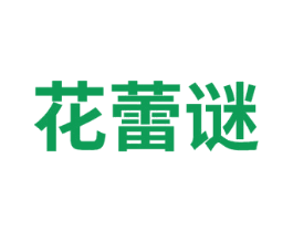花蕾谜