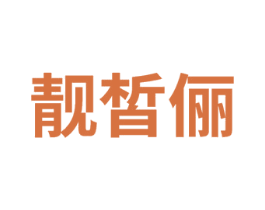 靓皙俪