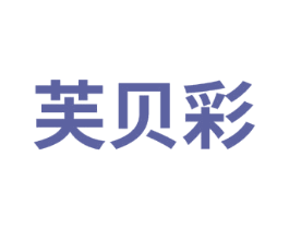芙贝彩