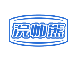 浣帅熊