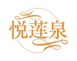 悦莲泉