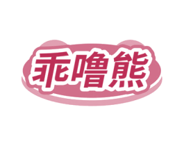 乖噜熊