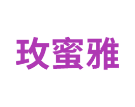 玫蜜雅