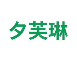 夕芙琳