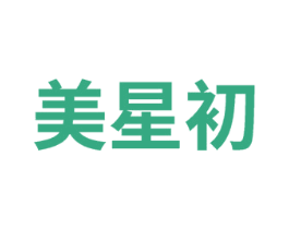 美星初