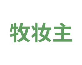 牧妆主