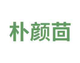朴颜茴