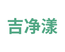 吉净漾
