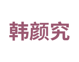 韩颜究