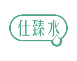 仕臻水