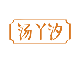 汤丫汐