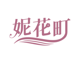 妮花町