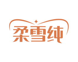 柔雪纯