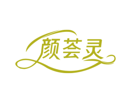 颜荟灵