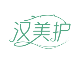 汉美护