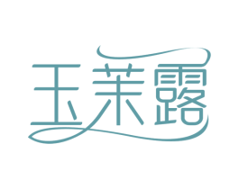玉茉露