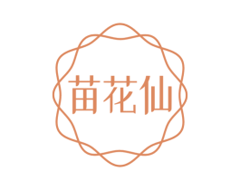 苗花仙