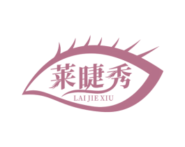 莱睫秀