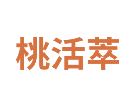 桃活萃