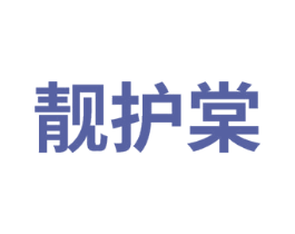 靓护棠