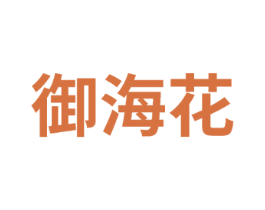 御海花