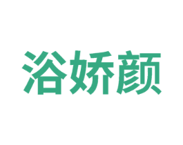 浴娇颜