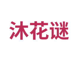 沐花谜