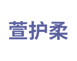萱护柔