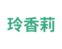 玲香莉