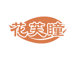 花芙瞳