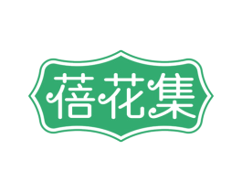 蓓花集