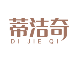 蒂洁奇