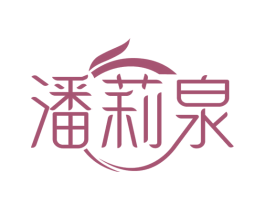潘莉泉