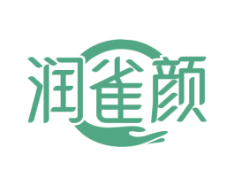 润雀颜