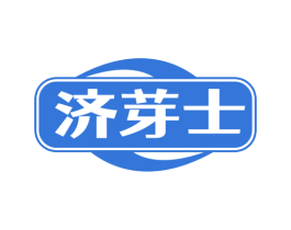 济芽士