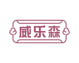 威乐森