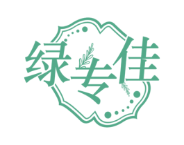 绿专佳