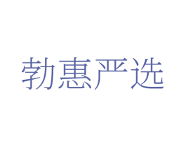 勃惠严选