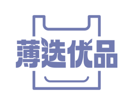 薄选优品