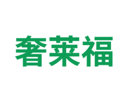 奢莱福