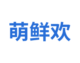 萌鲜欢