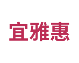 宜雅惠
