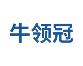 牛领冠