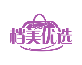 档美优选