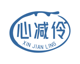 心减伶