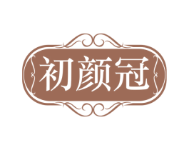 初颜冠